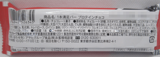 「1本満足バー プロテインチョコ」の原材料 「1本満足バー プロテインチョコ」の原材料