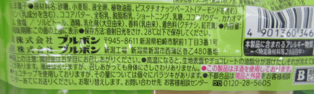 チョコブラウニーピスタチオの原材料 チョコブラウニーピスタチオの原材料