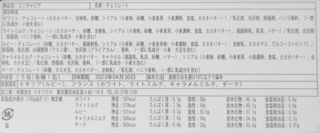 テオブロマ「ミニキャビア」の原材料 テオブロマ「ミニキャビア」の原材料