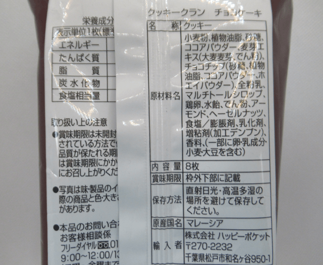 「クッキークラン チョコケーキ」の原材料 「クッキークラン チョコケーキ」の原材料