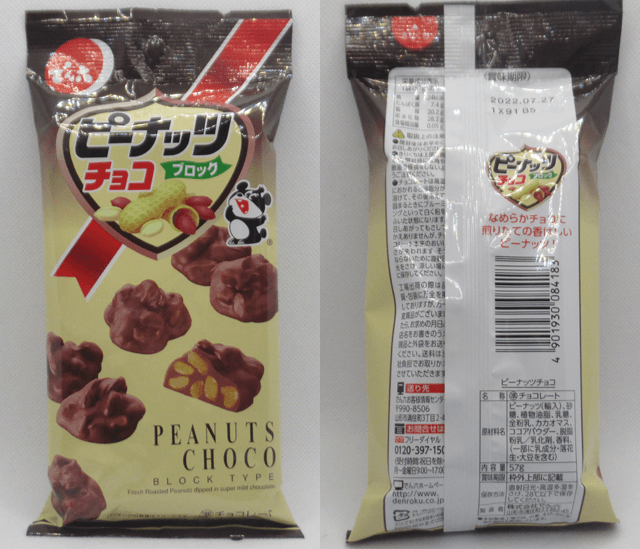 でん六「ピーナッツチョコ(ブロック)」 でん六「ピーナッツチョコ(ブロック)」