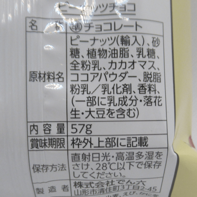 「ピーナッツチョコ(ブロック)」の原材料 「ピーナッツチョコ(ブロック)」の原材料
