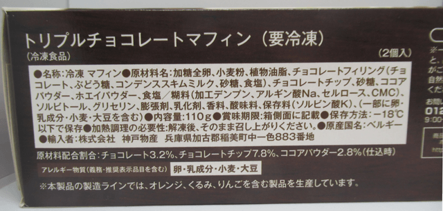 トリプル チョコレート マフィンの原材料 トリプル チョコレート マフィンの原材料
