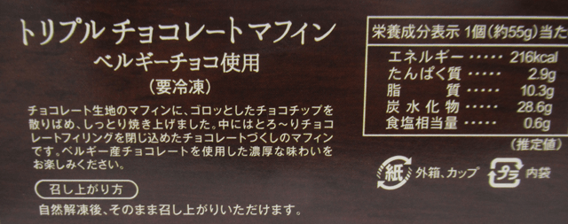 トリプル チョコレート マフィンの解凍方法 トリプル チョコレート マフィンの解凍方法