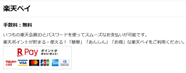 楽天ペイ