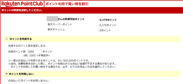 楽天ポイントが使える