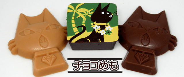 チョコめもトップ画像