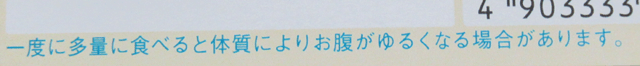 お腹が緩くなることがあるという注意書き