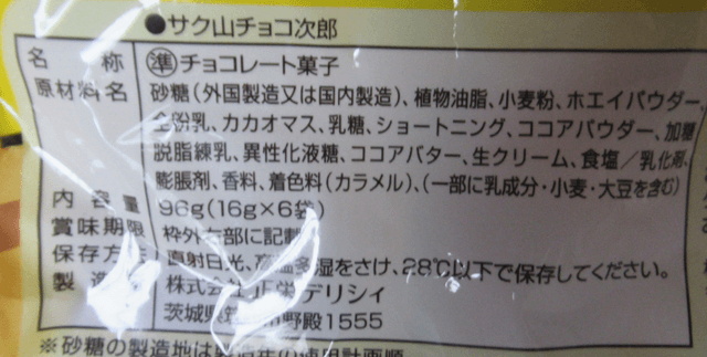「サク山チョコ次郎」の原材料