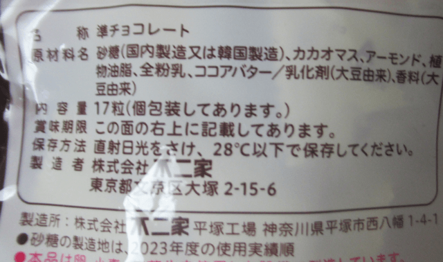 不二家「17粒アーモンドチョコレート」の原材料