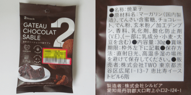 2Snack「濃厚ガトーショコラ風サブレ」