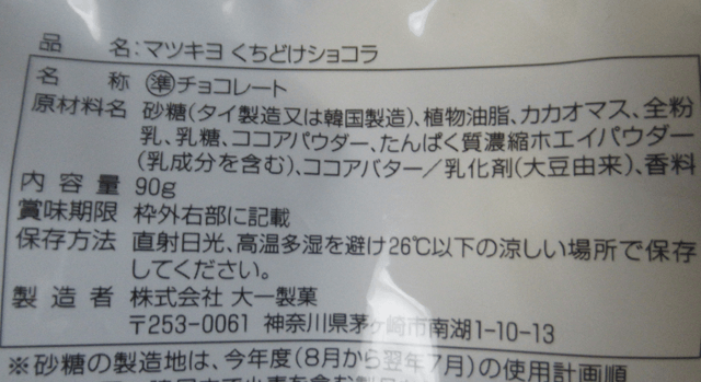 matsukiyo「くちどけショコラ」の原材料