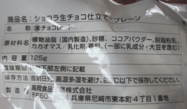 高岡食品工業「ショコラ生チョコ仕立て プレーン」の原材料