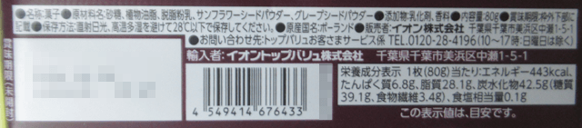 トップバリュ「チョコか？　プレーン」の原材料